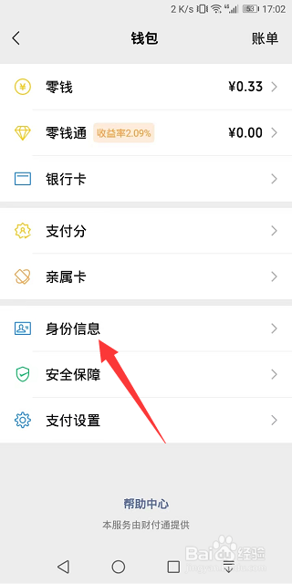 微信支付怎么更换实名