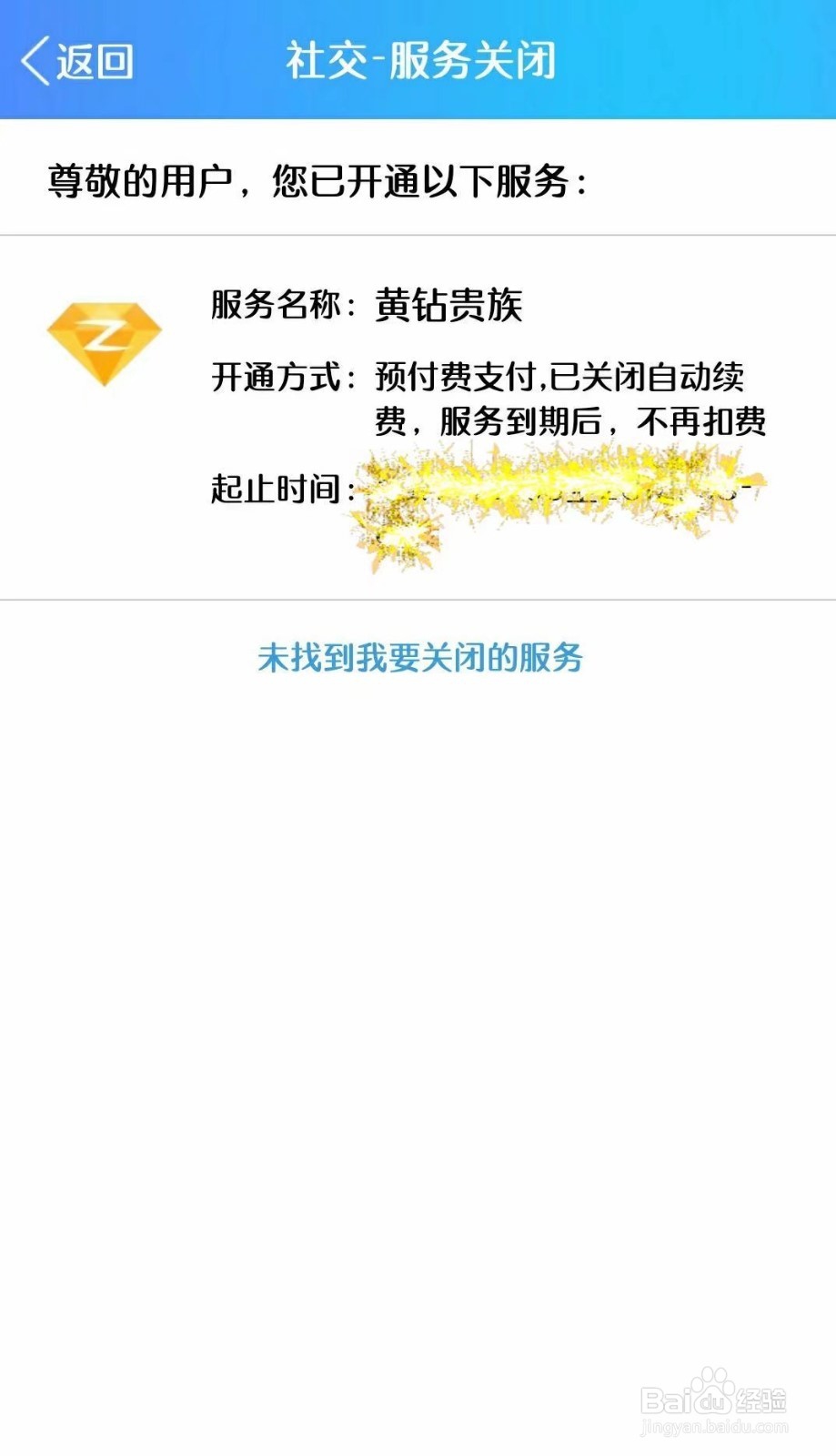 如何取消QQ黄钻的自动续费？