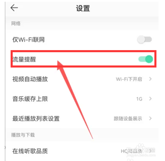 QQ音乐在哪里设置流量提醒