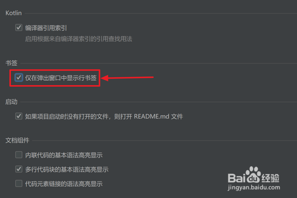 IDEA中怎么设置仅在弹出窗口中显示行书签