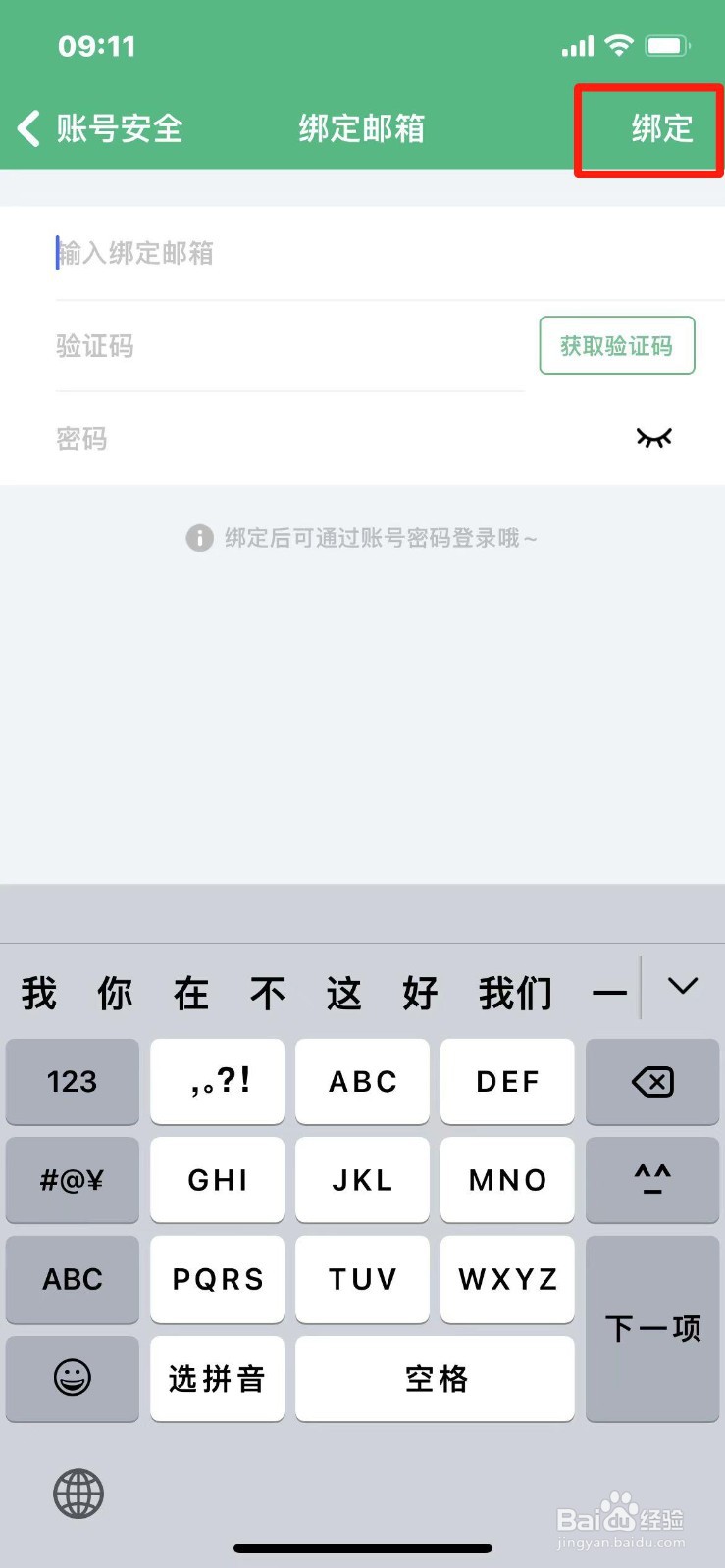 吾记APP怎么绑定邮箱