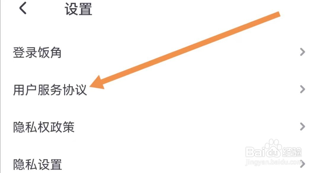 饭角APP如何查看用户服务协议