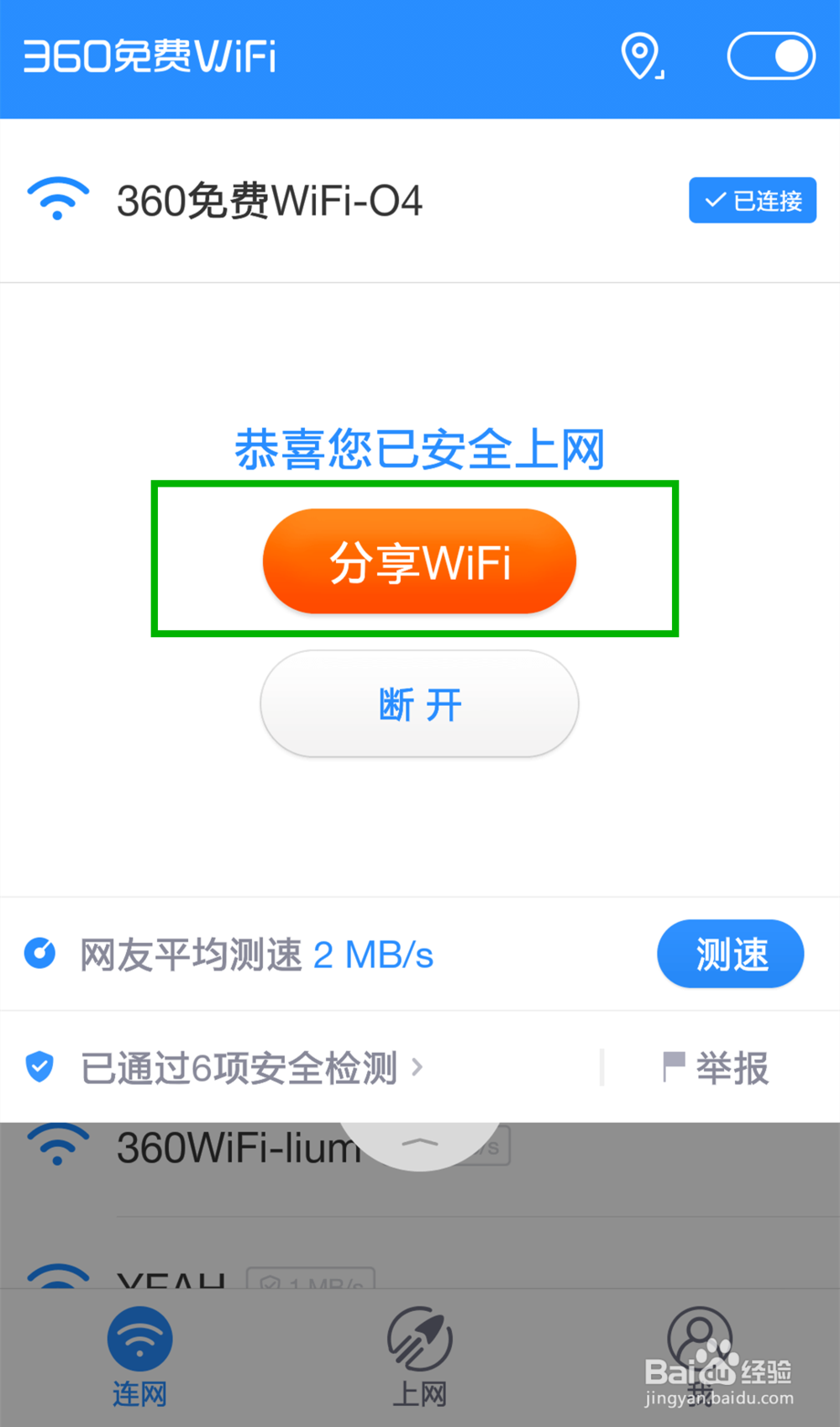 如何利用360免费WiFi分享自己的WiFi？
