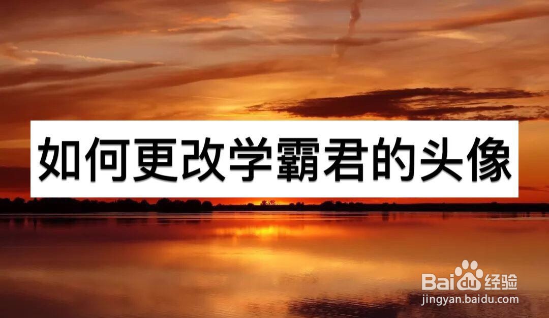 如何更改学霸君的头像