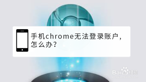 手机chrome无法登录账户,怎么办？