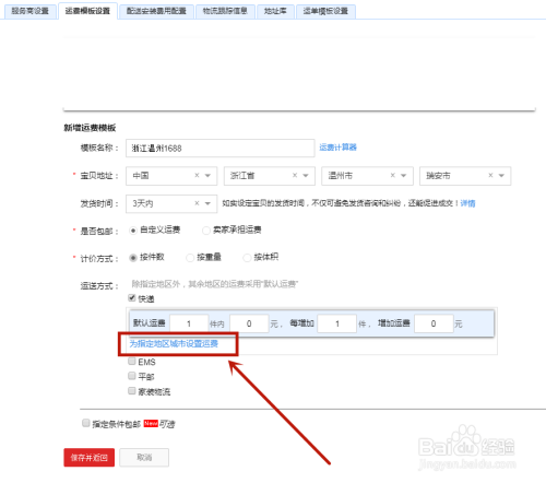 淘宝新手卖家如何设置运费模板？