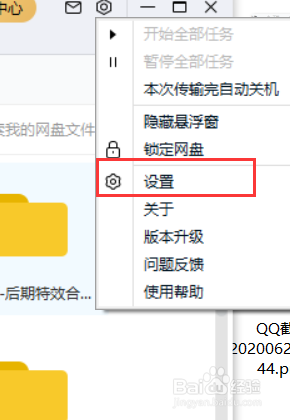 百度网盘如何设置下载路径