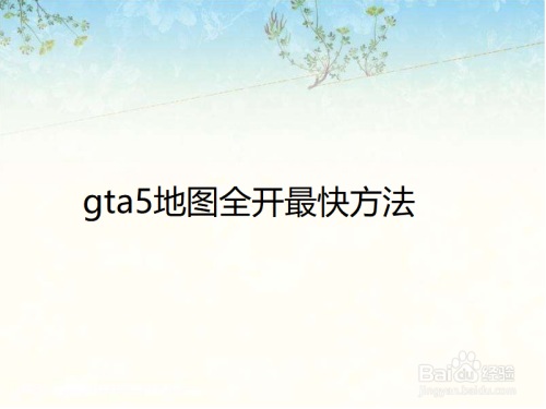 Gta5地图全开最快方法 百度经验