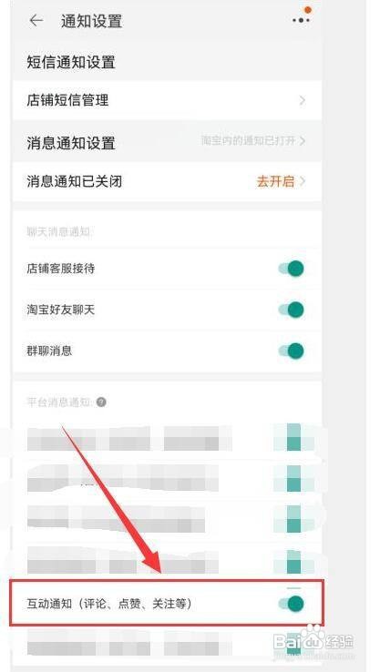 淘宝怎样开启评论、点赞等互动消息的通知？