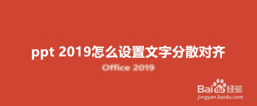 Ppt 19怎么设置文字分散对齐 百度经验