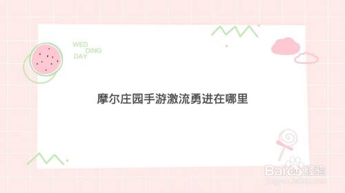 摩尔庄园手游激流勇进在哪里