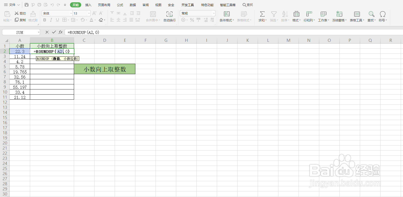 Excel如何将表格中的小数保留整数(二)