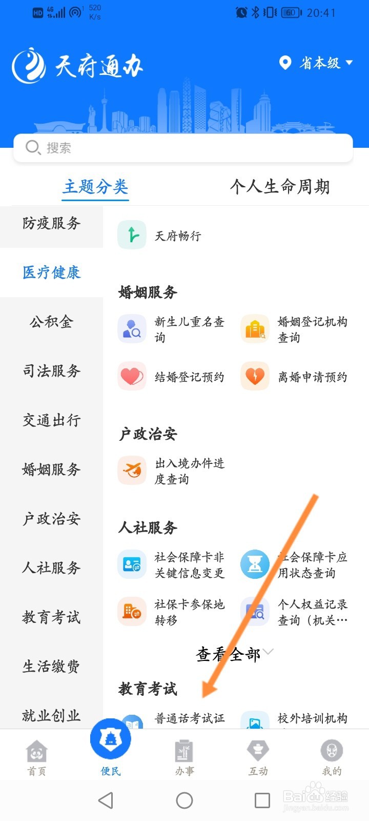 天府通办怎么查询普通话考试证
