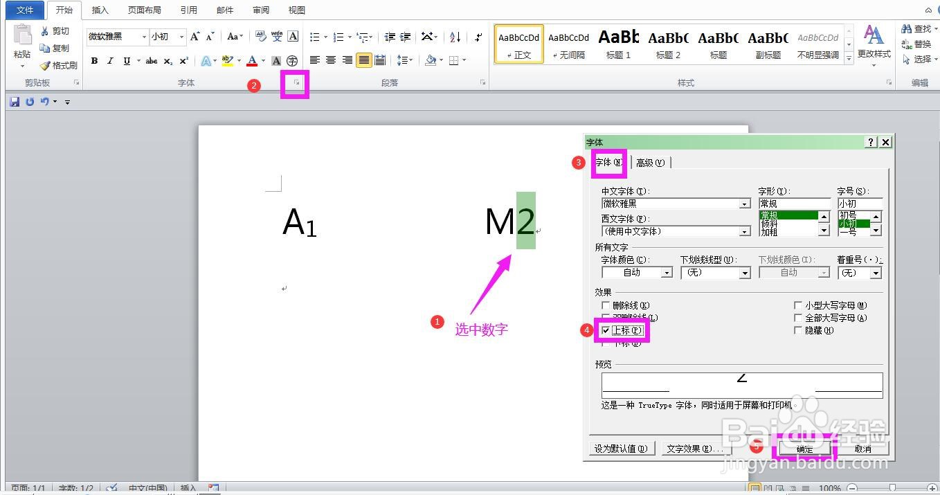 Word文档中怎样设置上标或下标