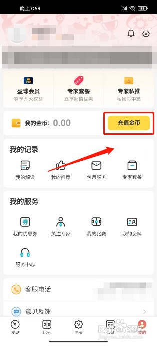 天天盈球APP如何充值金币