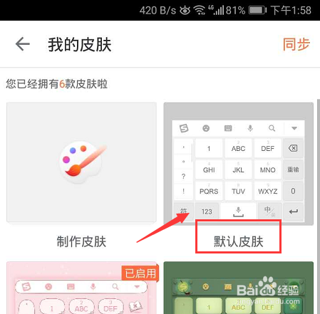 手机搜狗输入法怎么切换回默认皮肤