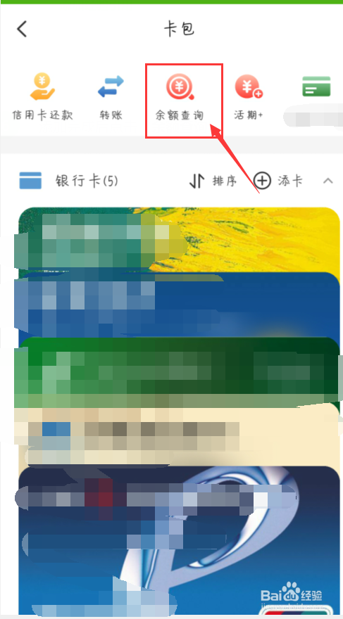手机怎么查询银行卡余额