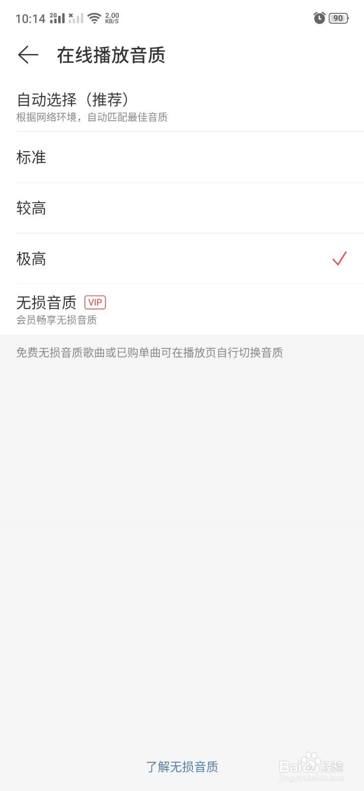 网易云音乐怎么选择默认在线播放音质