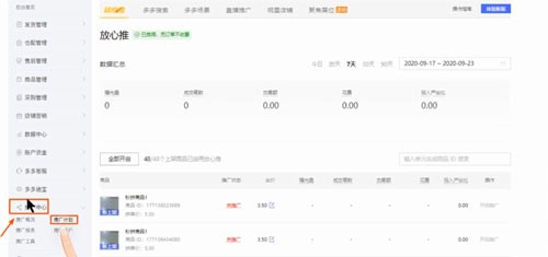 拼多多放心推怎么开通和怎么关闭?