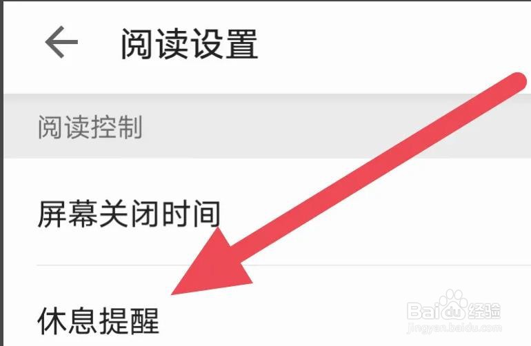 浩阅免费小说APP如何设置休息提醒选项的