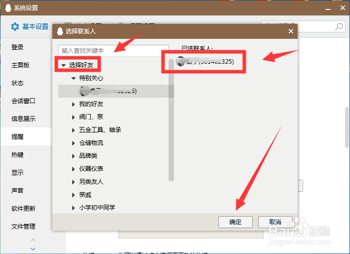 电脑QQ如何设置好友上线提醒