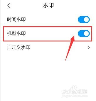 红米note8pro手机相机怎么关闭机型水印