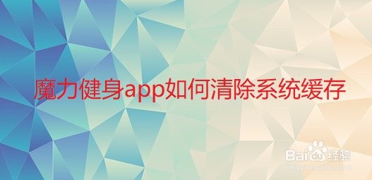 魔力健身app如何清除系统缓存