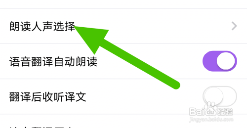 腾讯翻译君怎么设置女声朗读？