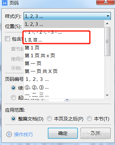 编辑文档时如何把页码样式应用到本节