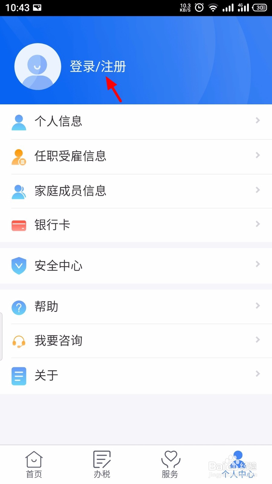 个人所得税APP怎么开启指纹登录