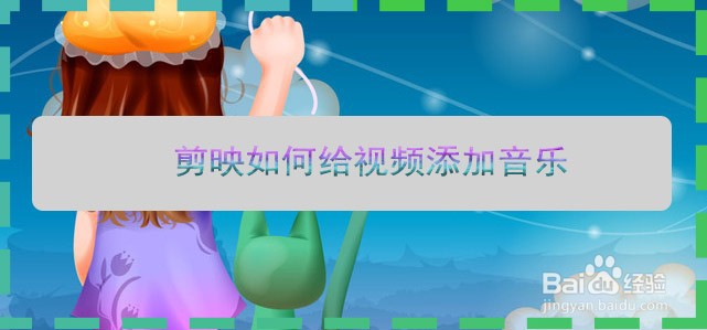 剪映如何给视频添加音乐