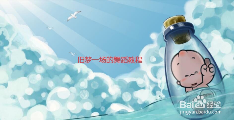 旧梦一场的舞蹈教程