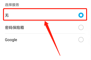 华为手机如何关闭自动填充？