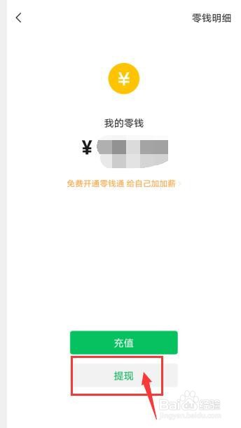 微信零钱怎么提现到银行卡