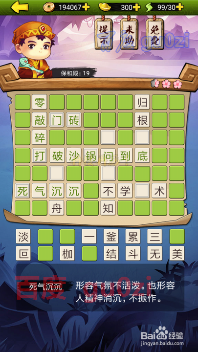 疯狂猜成语3 朝花夕拾 保和殿19-20关解题方法