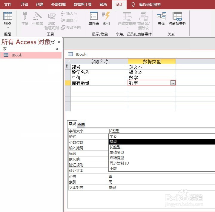 ACCESS设置整型数字类型的库存数量字段