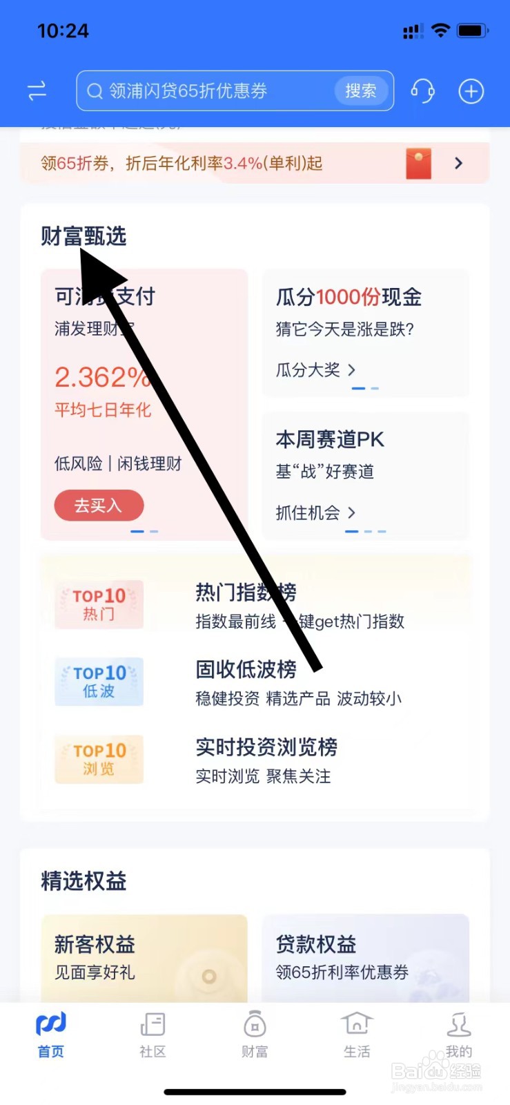浦发银行如何查看财富甄选