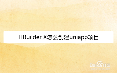 <b>HBuilder X怎么创建uniapp项目</b>