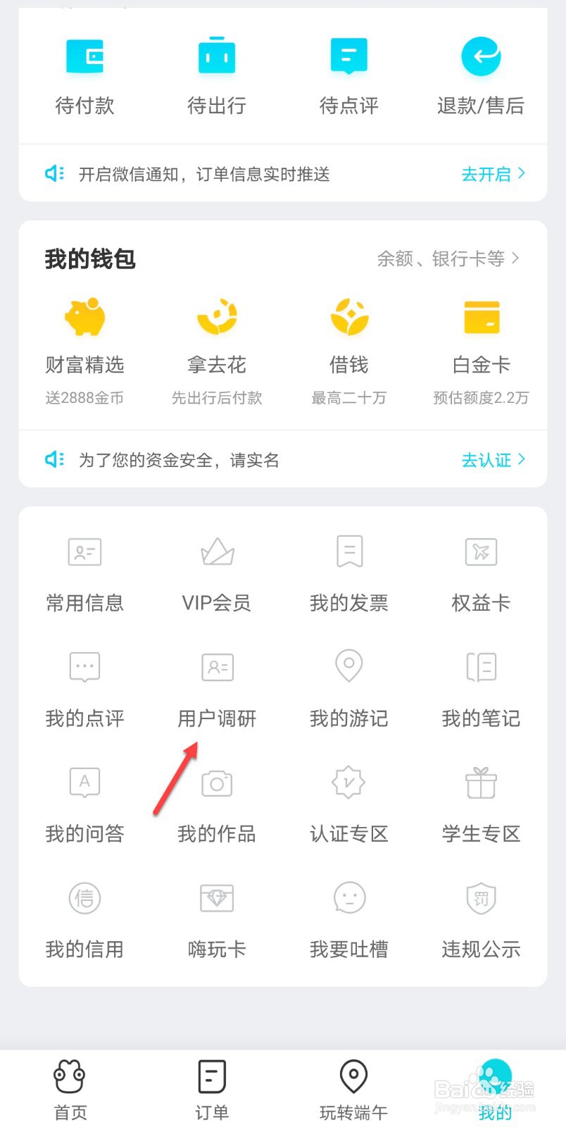 去哪儿旅行怎么参加用户调研