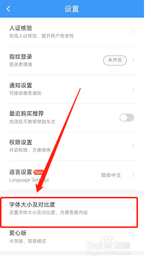 铁路12306app怎么切换大字模式