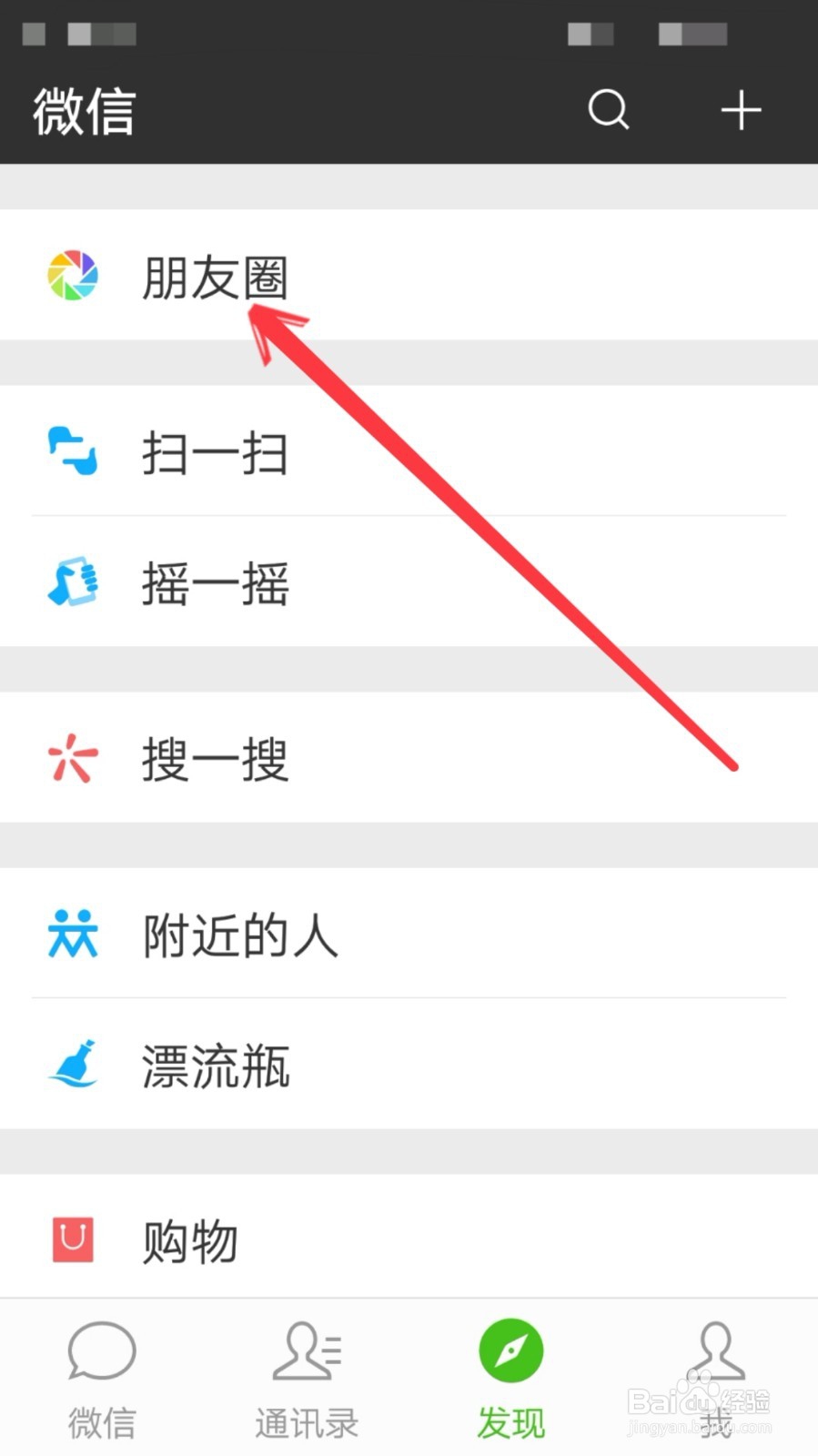 发布的朋友圈不想让有些朋友看到怎么设置