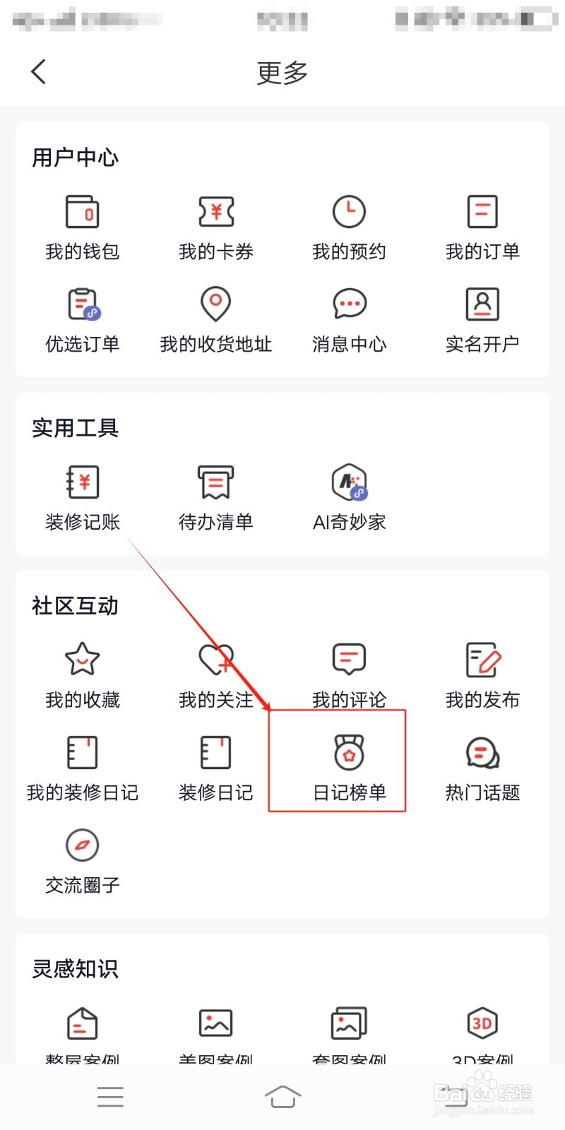 日记榜单如何在齐家装修中查找