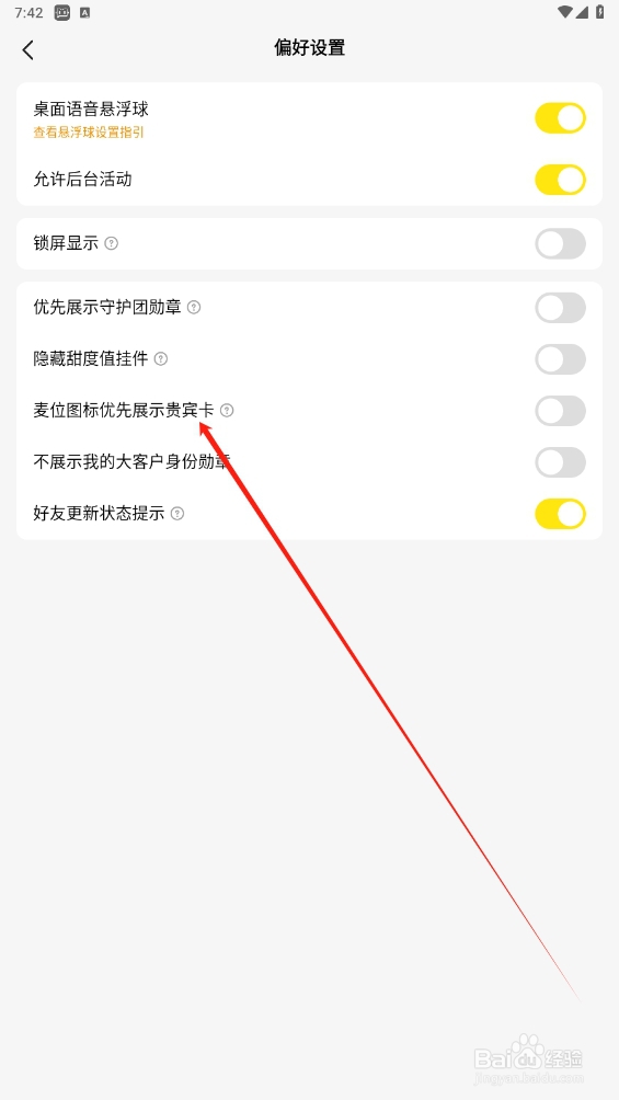 CM语音如何打开麦位图标优先展示贵宾卡