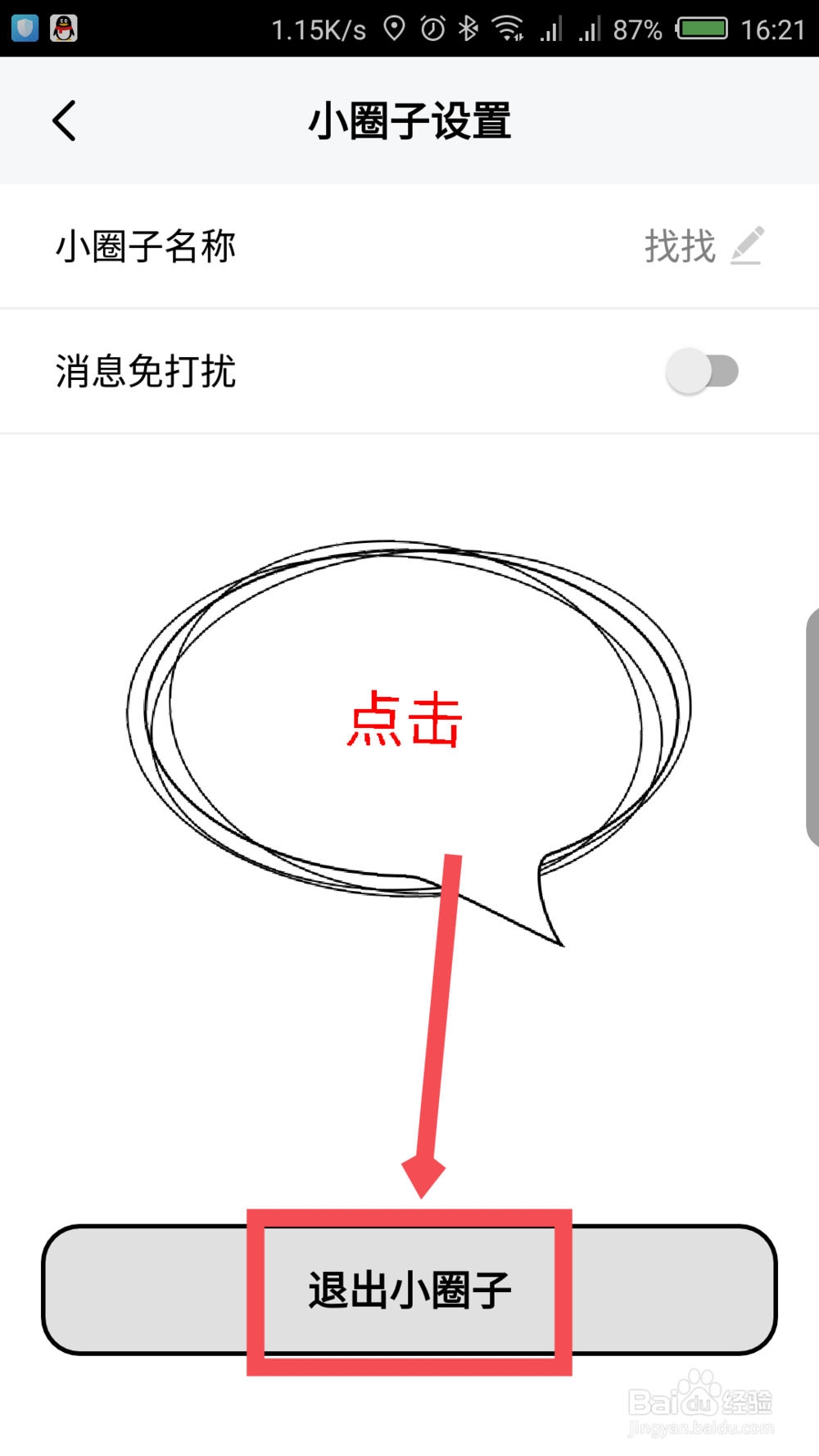 spot怎么退出小圈子