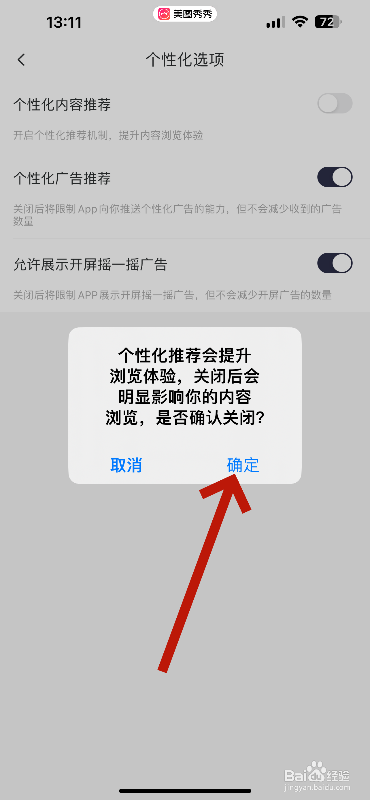 美图秀秀怎么关闭个性化内容推荐