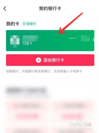 抖音如何解绑银行卡?