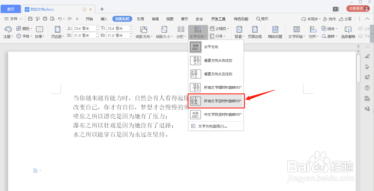 WPS如何将所有文字逆时针旋转90度