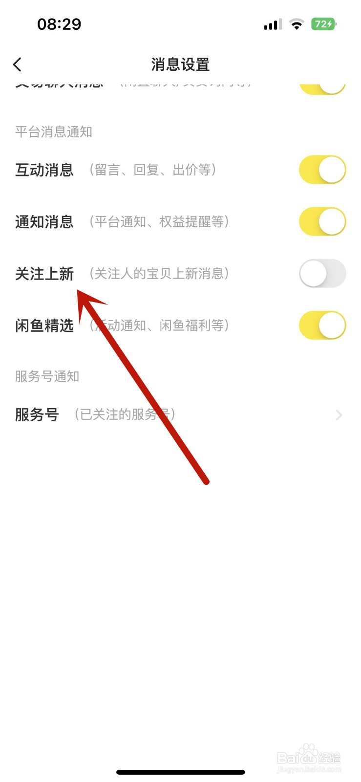 闲鱼怎么不接收“关注上新”信息