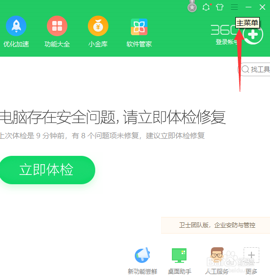 360怎么关闭焦点咨询提示