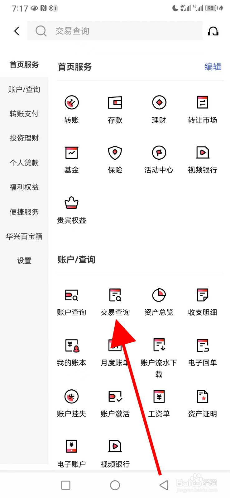 广东华兴银行怎么查看交易查询
